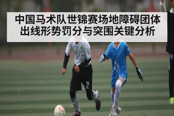中国马术队世锦赛场地障碍团体出线形势罚分与突围关键分析 | huatihui