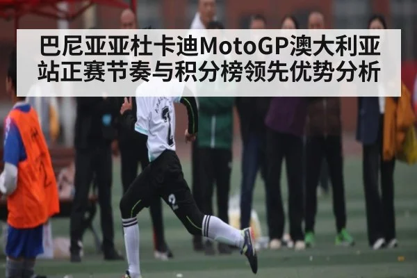 巴尼亚亚杜卡迪MotoGP澳大利亚站正赛节奏与积分榜领先优势分析 | huatihui
