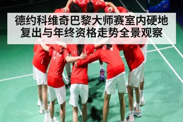 德约科维奇巴黎大师赛室内硬地复出与年终资格走势全景观察 | huatihui
